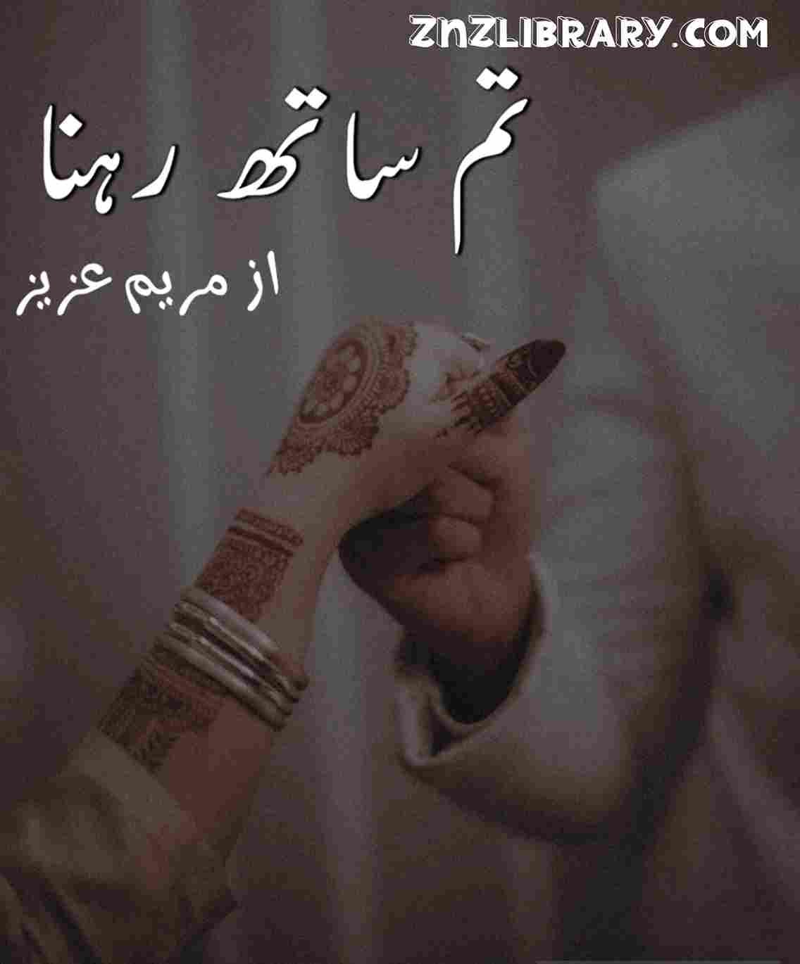 Tum Sath Rehna Novel By Maryam Aziz Complete – ZNZ Library