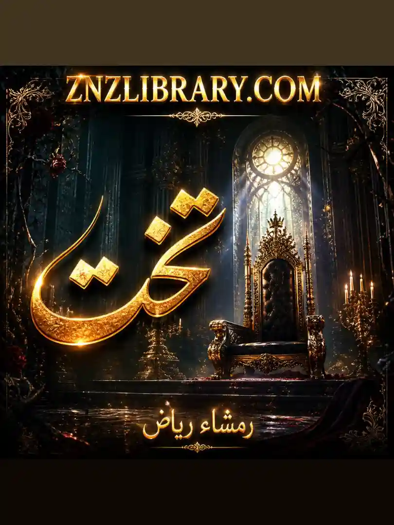 Novel Takht Rimsha Riaz Complete - ZNZ