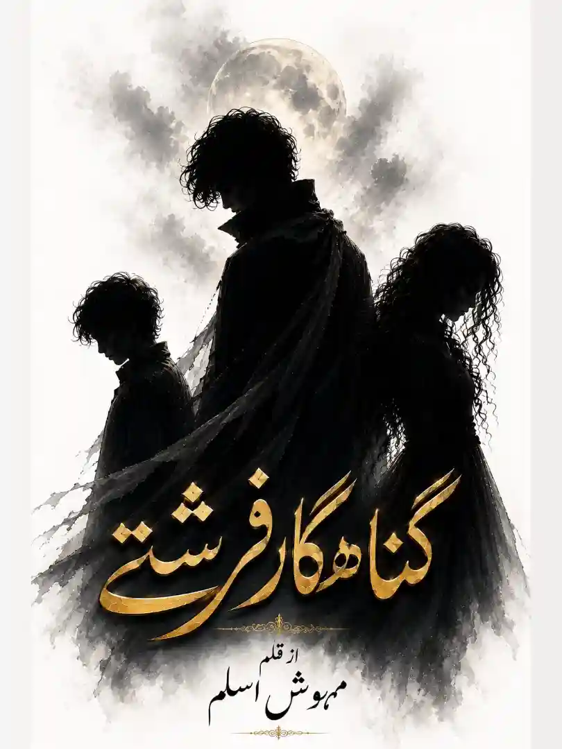 Novel Gunahgar Farishtay By Mehwish Aslam Complete - ZNZ