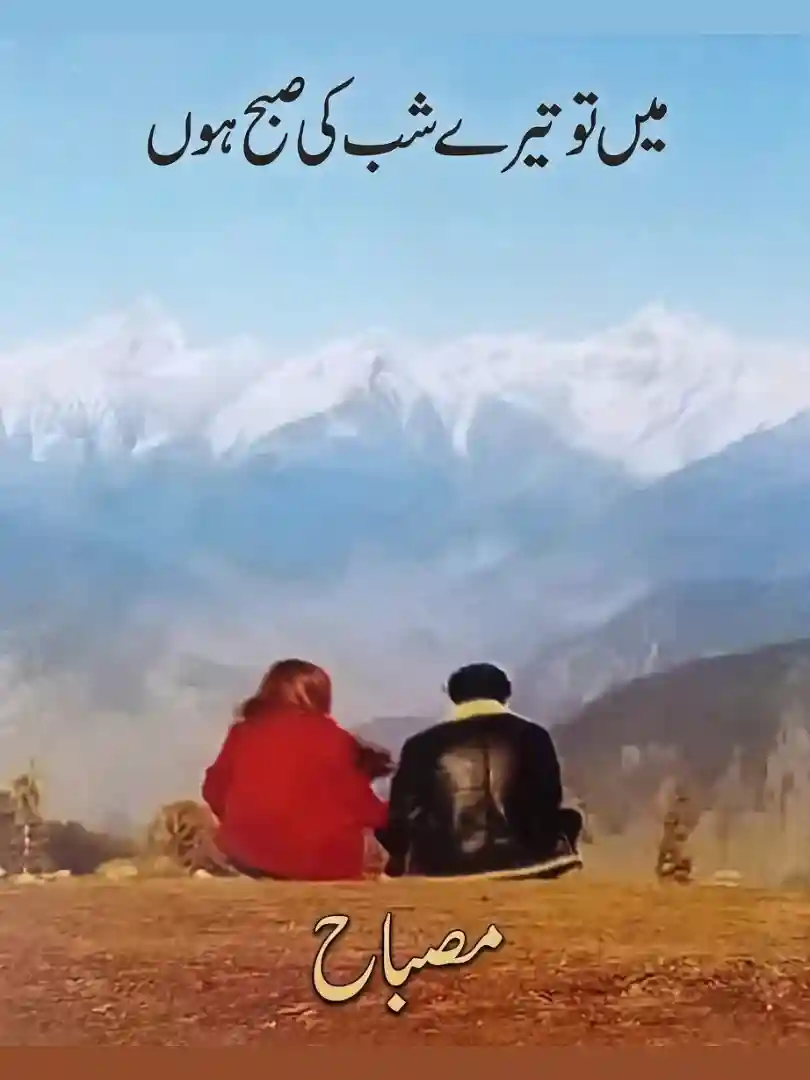 Novel Main To Teri Shab Ki Subah Hoon By Misbah Complete - ZNZ