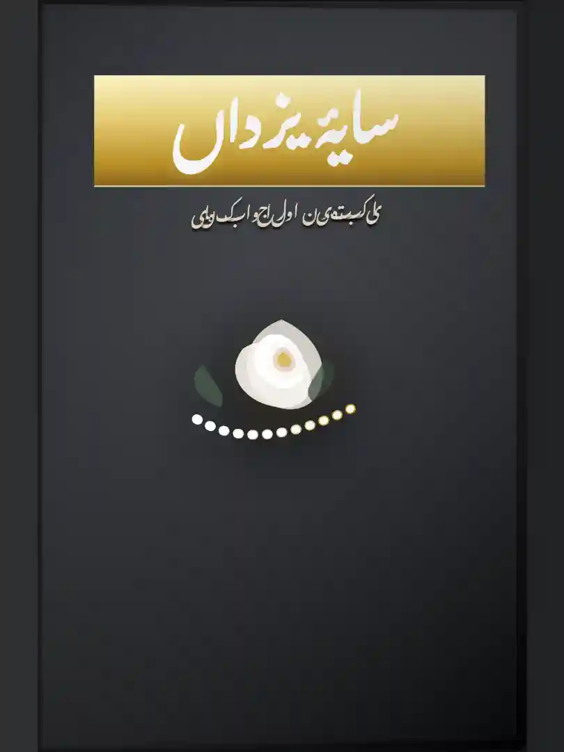 Novel Saaya-e-Yazdan By Muzdalfa Butt Complete - ZNZ